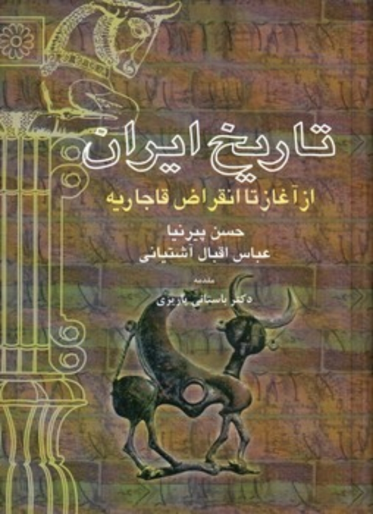 تصویر  تاریخ ایران - از آغاز تا انقراض قاجاریه (وزیری-گالینگور)